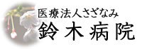 鈴木病院